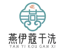 燕伊蔻洗衣