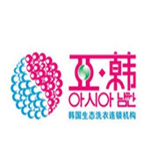 亚韩洗衣