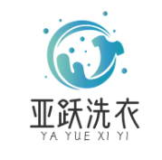亚跃干洗