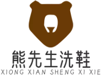 熊先生洗鞋