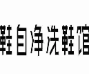 鞋自净洗鞋馆
