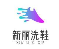 新丽洗鞋