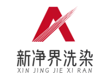 新净界洗染