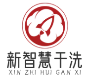 新智慧干洗