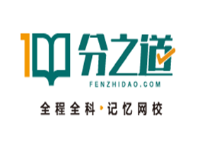 分之道网校