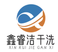 鑫睿洁干洗