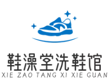 鞋澡堂洗鞋馆