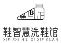 鞋智慧洗鞋馆