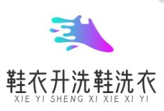 鞋衣升洗鞋洗衣