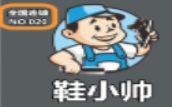 鞋小帅护鞋匠