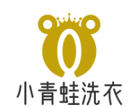 小青蛙干洗店