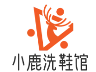 小鹿洗鞋馆