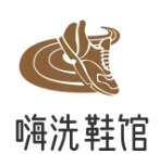囍嗨洗鞋馆