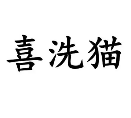 喜洗猫智慧洗衣