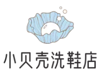 小贝壳洗鞋