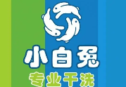 小白兔专业干洗