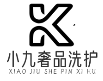小九奢品洗护