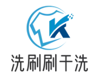 洗刷刷干洗