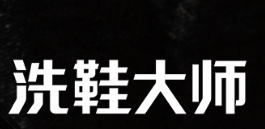 洗鞋大师