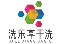 洗乐享干洗