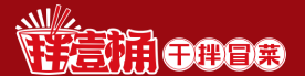壹桶干拌冒菜