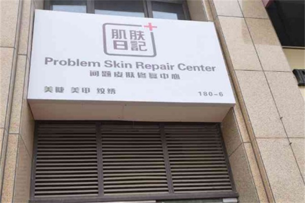 肌肤日记美容