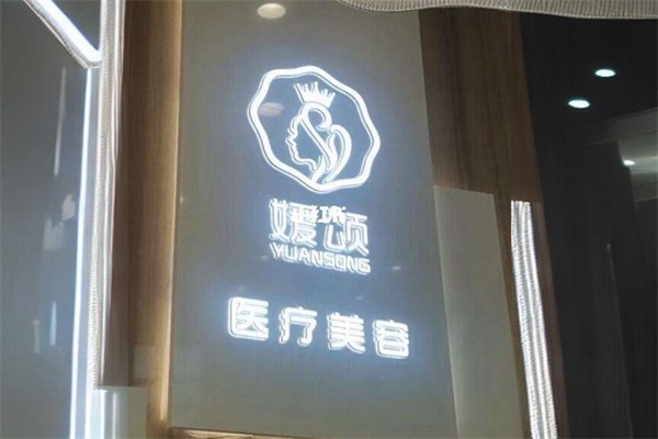 媛颂医疗美容