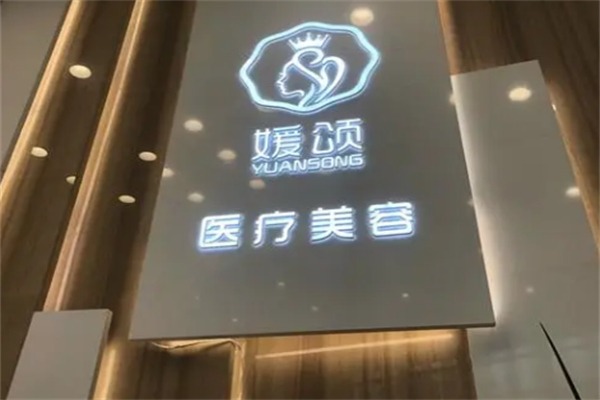 媛颂医疗美容