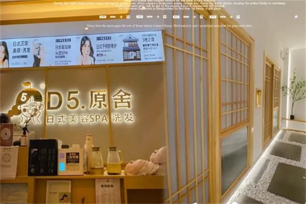 d5原舍日式美容spa