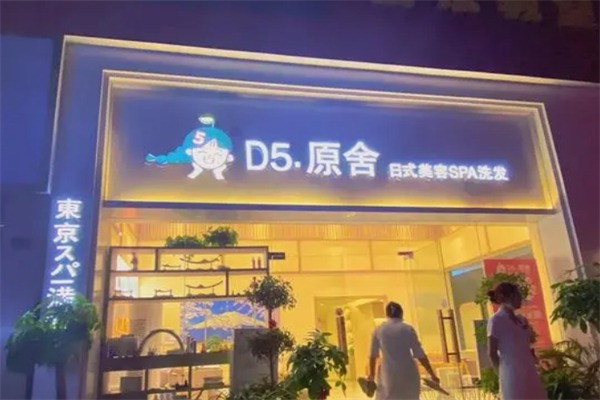 d5原舍日式美容spa