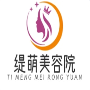 缇萌美容院