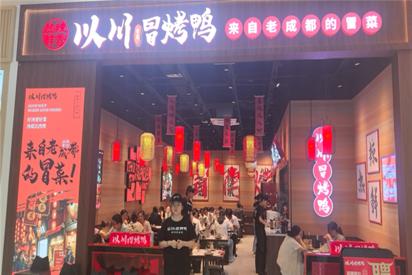 以川冒菜冒烤鸭