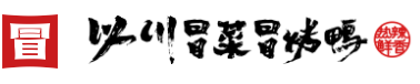 以川冒菜冒烤鸭