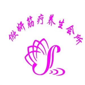 俽妍筋疗美容