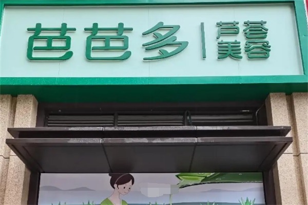 芭芭多芦荟美容