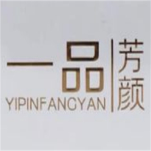 一品芳颜护肤品