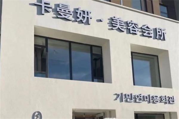 卡曼妍轻奢美容