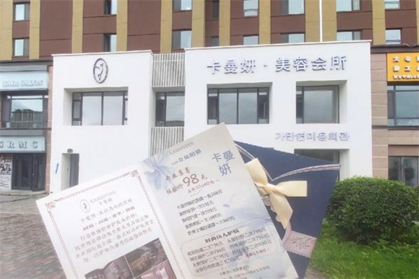 卡曼妍轻奢美容