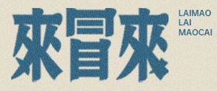 来冒来冒菜