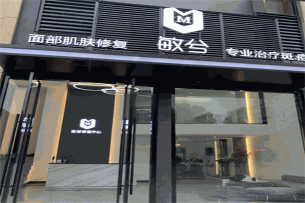 敏兮美容护肤中心
