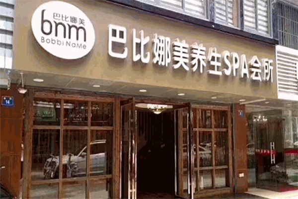 巴比娜美养生spa会所