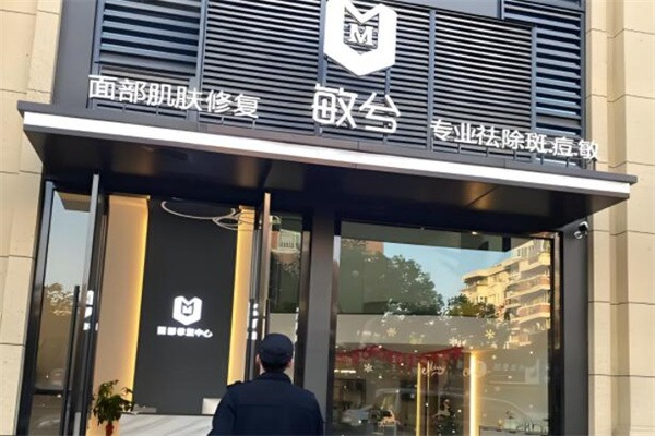 敏兮美容护肤中心