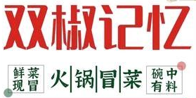 双椒记忆冒菜