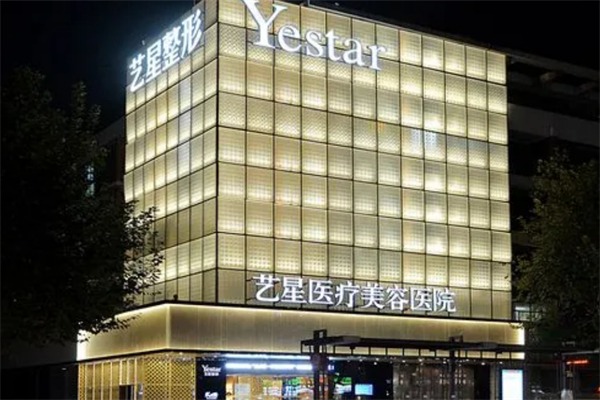 艺星医疗美容