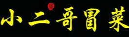 小二哥冒菜