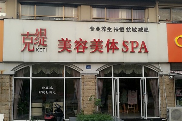克缇美容院