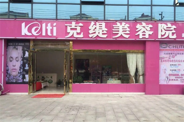 克缇美容院