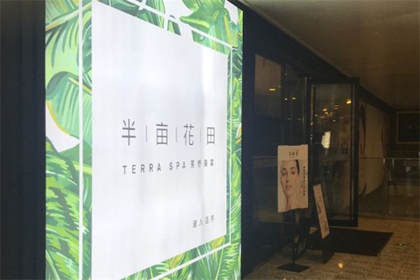 半亩花田美容院