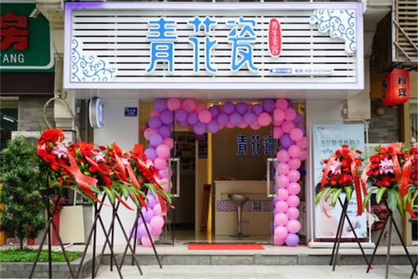青花瓷养生美容