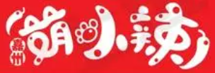 嘉州萌小辣冒菜